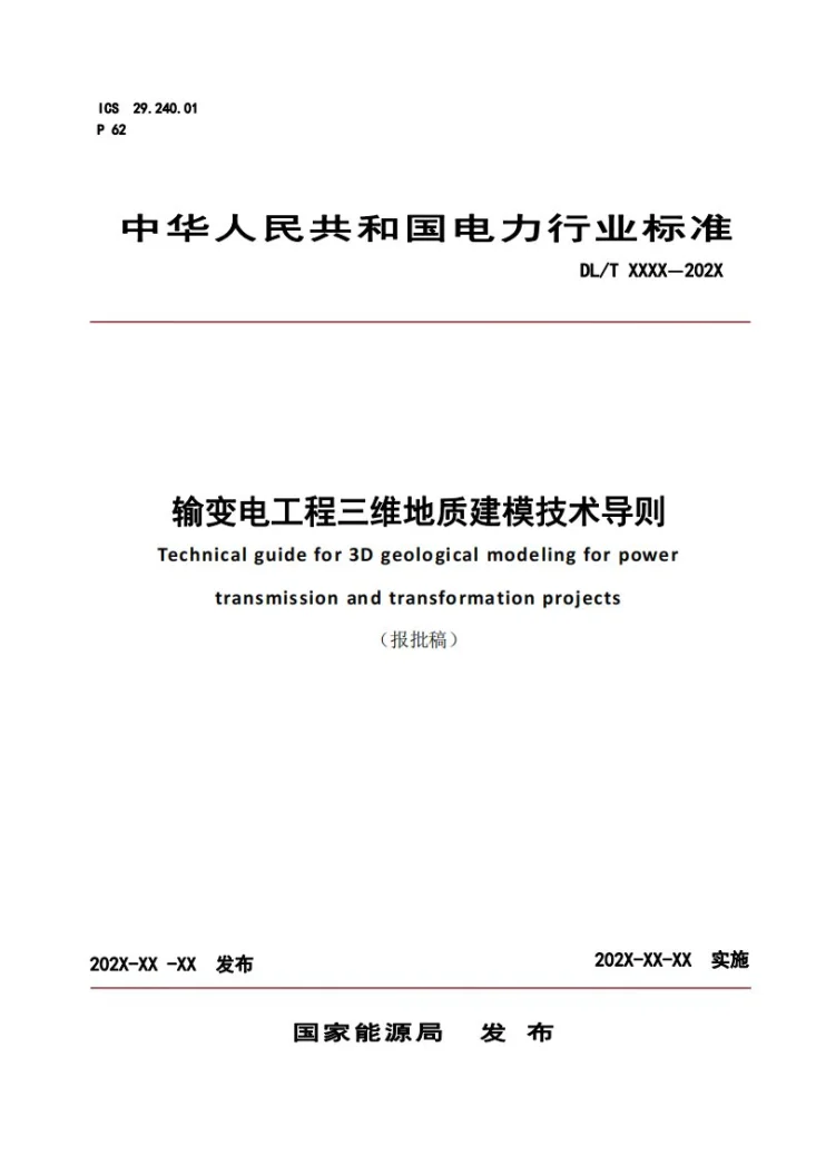 DL/T 5881-2024 输变电工程三维地质建模技术导则第1页预览图