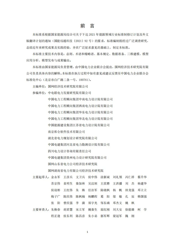 DL/T 5881-2024 输变电工程三维地质建模技术导则第2页预览图