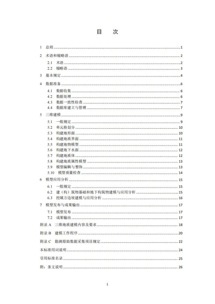 DL/T 5881-2024 输变电工程三维地质建模技术导则第3页预览图