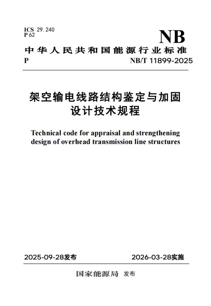 NB/T 11899-2025 架空输电线路结构鉴定与加固设计技术规程第1页预览图