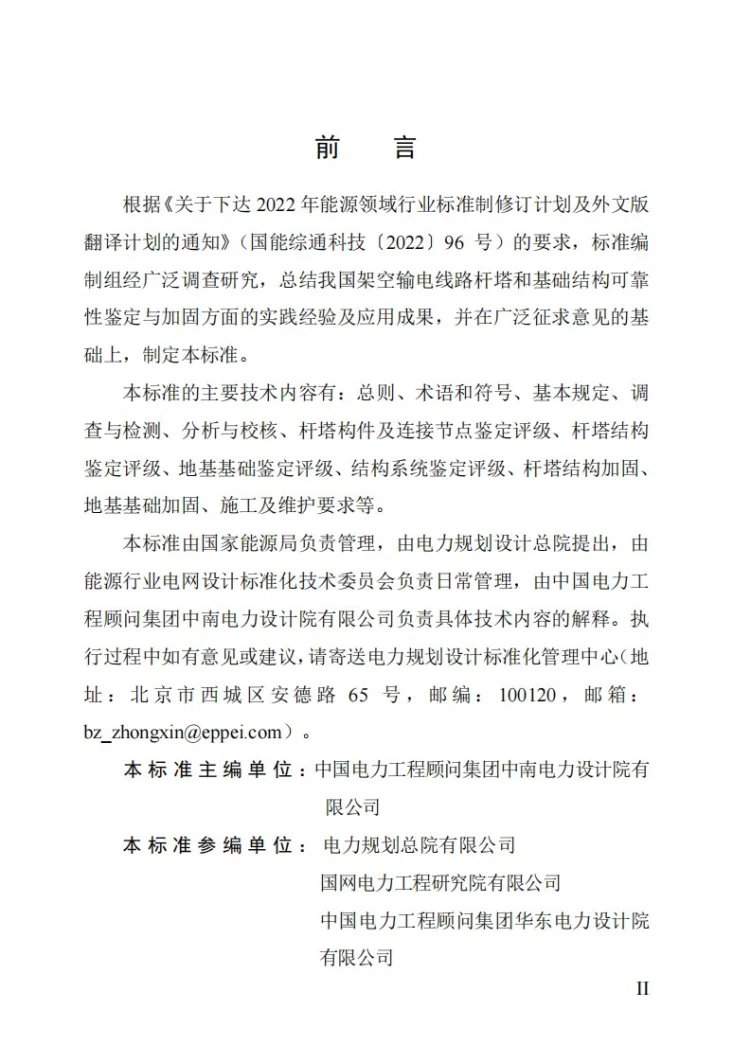 NB/T 11899-2025 架空输电线路结构鉴定与加固设计技术规程第2页预览图