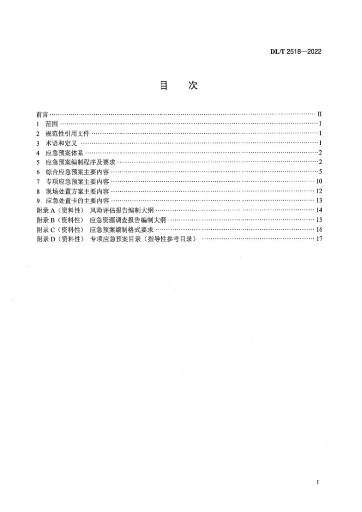 DL/T 2518-2022 电网企业应急预案编制导则第2页预览图