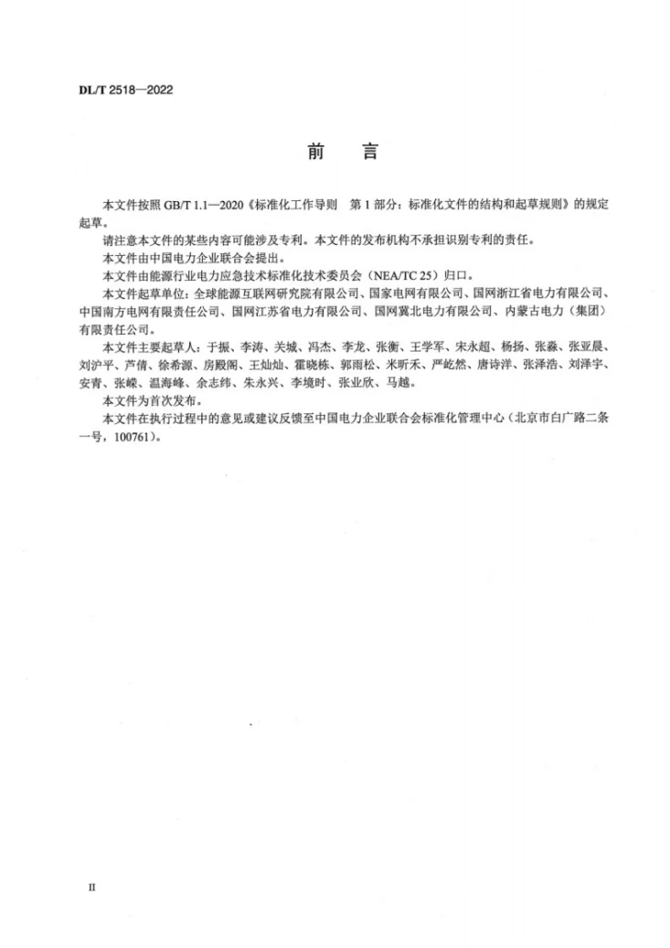 DL/T 2518-2022 电网企业应急预案编制导则第3页预览图