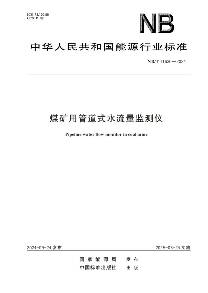 NB/T 11630-2024 煤矿用管道式水流量监测仪第1页预览图