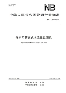 NB/T 11630-2024预览图