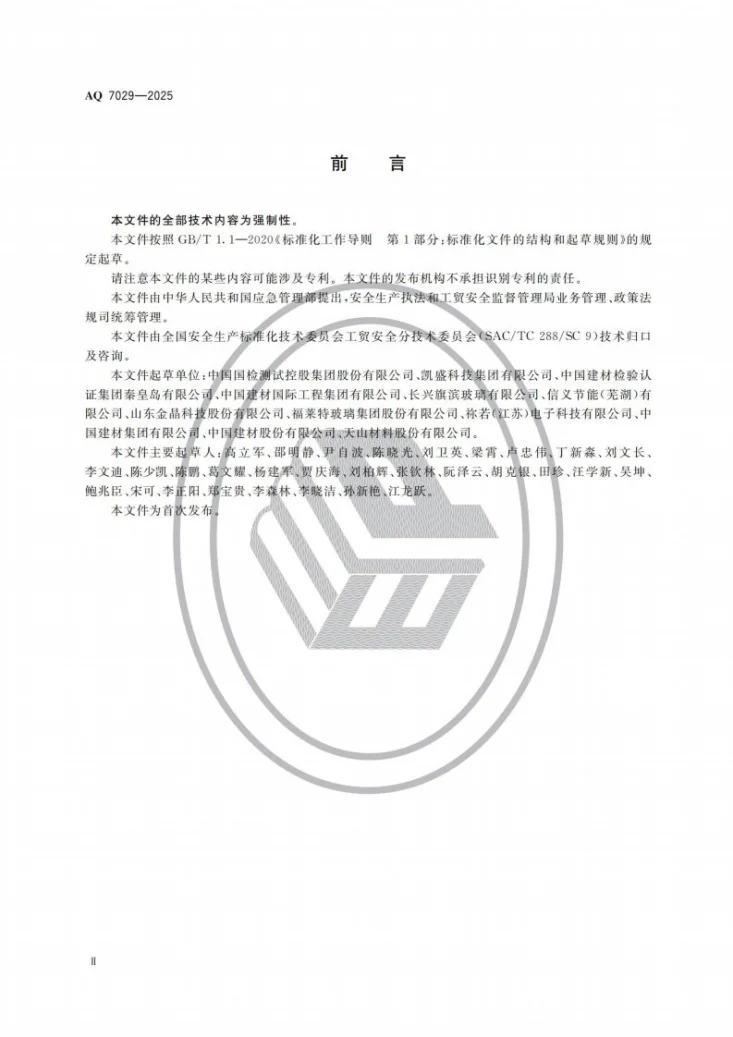 AQ 7029-2025 平板玻璃生产安全规范第3页预览图