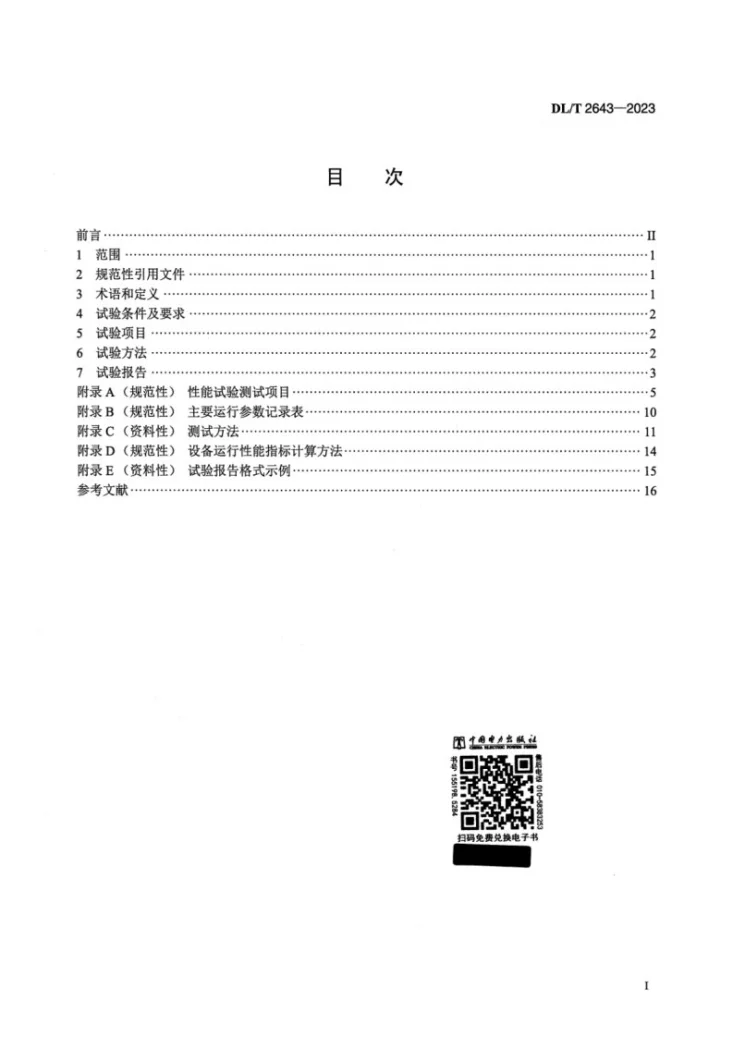 DL/T 2643-2023 火电厂末端废水零排放系统性能试验导则第2页预览图