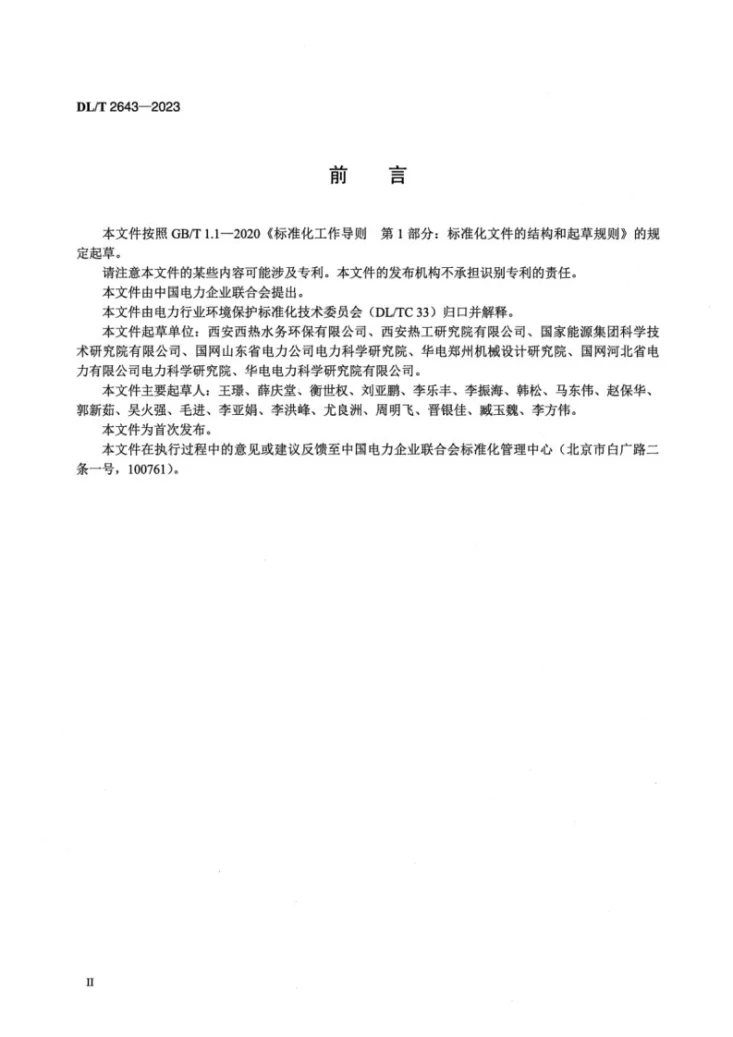 DL/T 2643-2023 火电厂末端废水零排放系统性能试验导则第3页预览图