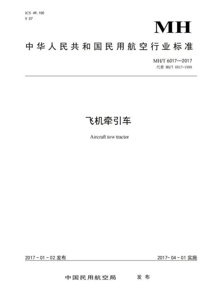 MH/T 6017-2017 飞机牵引车第1页预览图