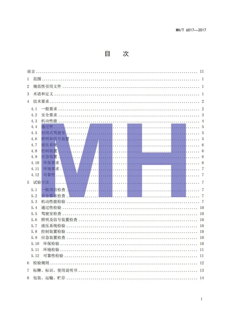 MH/T 6017-2017 飞机牵引车第3页预览图