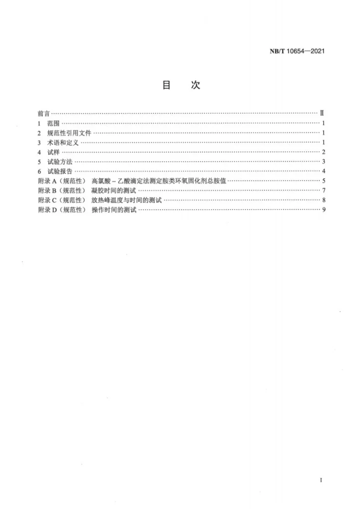 NB/T 10654-2021 风力发电机组 风轮叶片用热固性环氧树脂试验方法第2页预览图