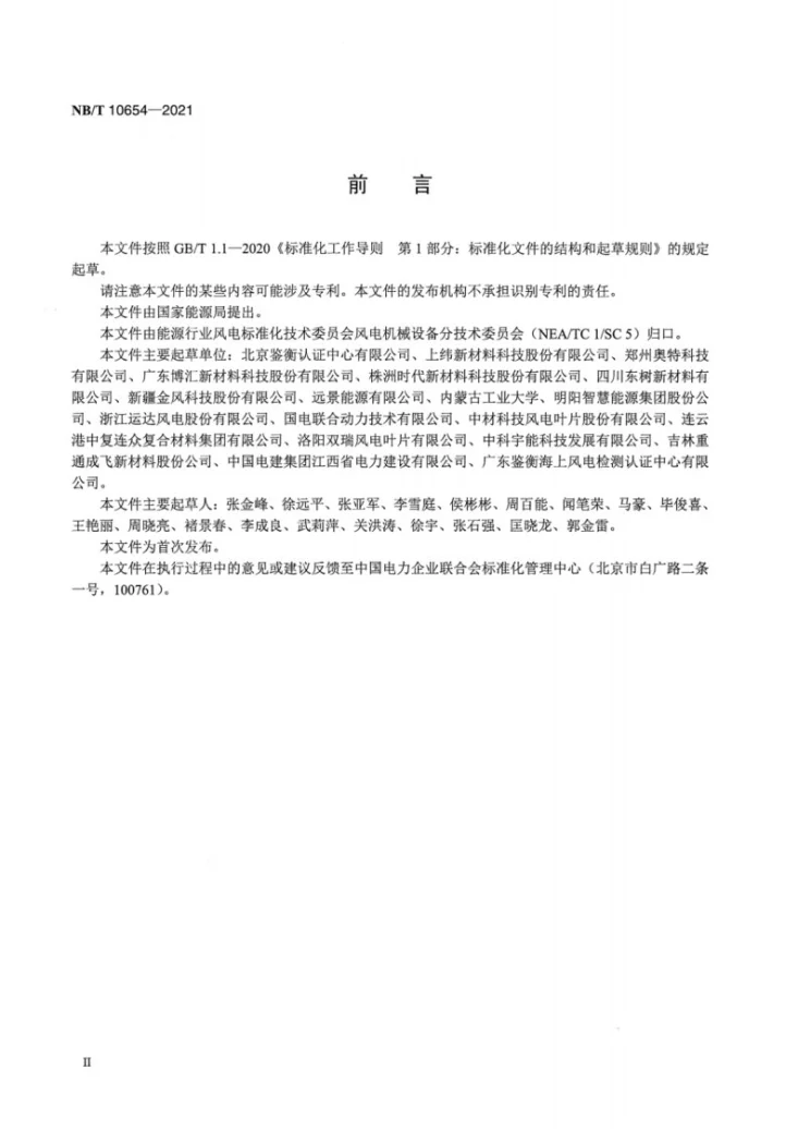 NB/T 10654-2021 风力发电机组 风轮叶片用热固性环氧树脂试验方法第3页预览图