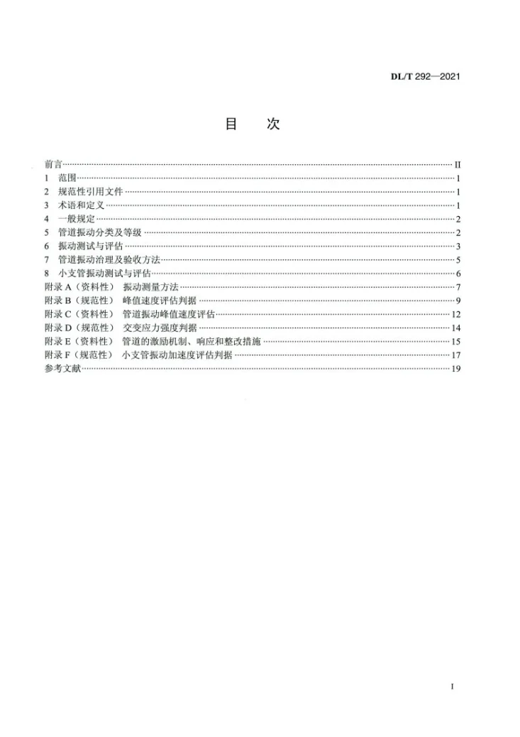 DL/T 292-2021 火力发电厂汽水管道振动测试与评估技术导则第2页预览图