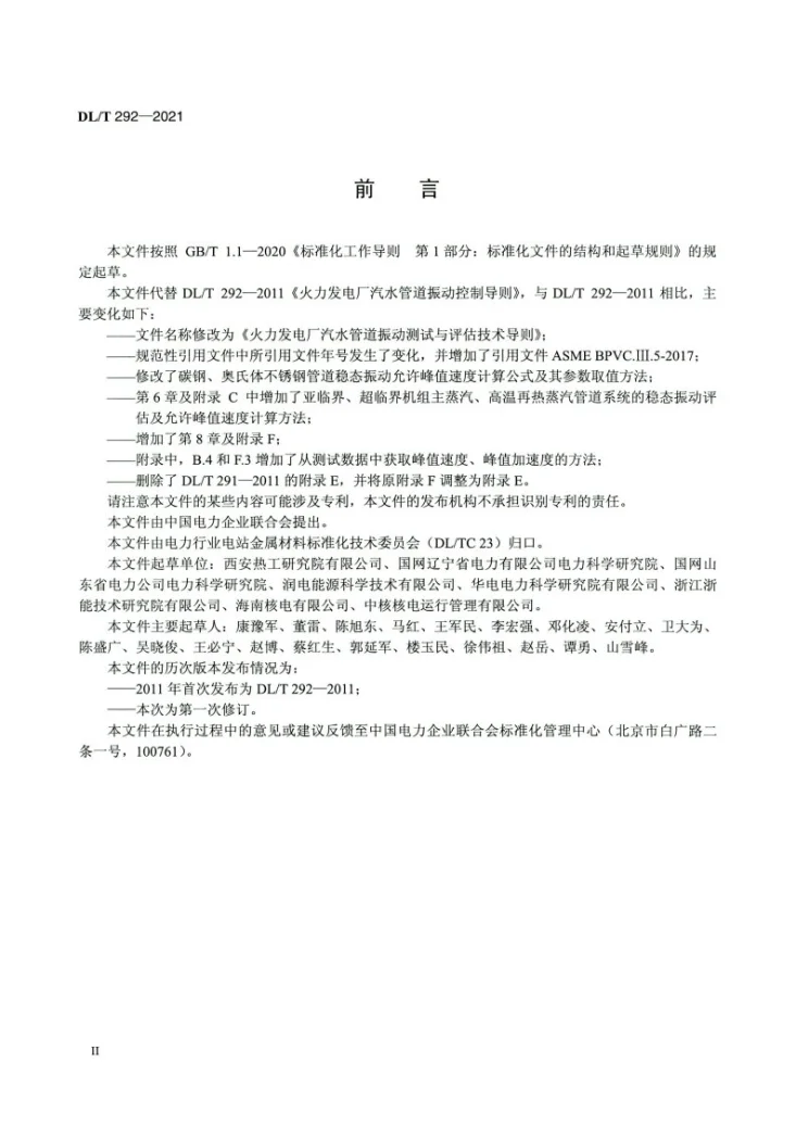 DL/T 292-2021 火力发电厂汽水管道振动测试与评估技术导则第3页预览图