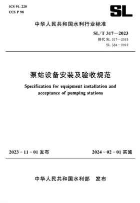 SL/T 317-2023预览图