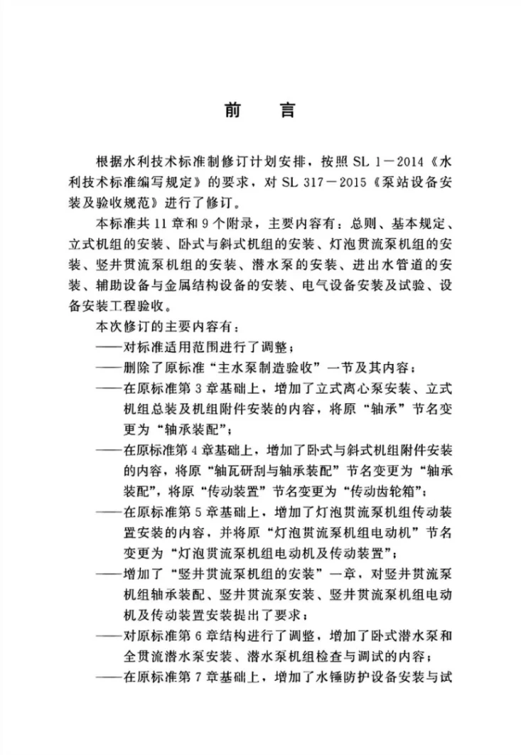 SL/T 317-2023 泵站设备安装及验收规范第3页预览图