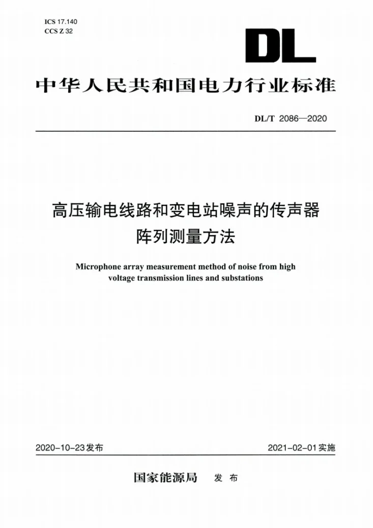 DL/T 2086-2020 高压输电线路和变电站噪声的传声器阵列测量方法第1页预览图