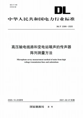 DL/T 2086-2020预览图