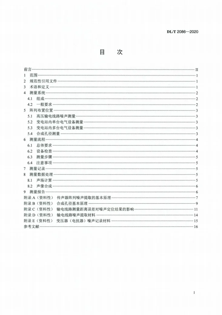DL/T 2086-2020 高压输电线路和变电站噪声的传声器阵列测量方法第2页预览图