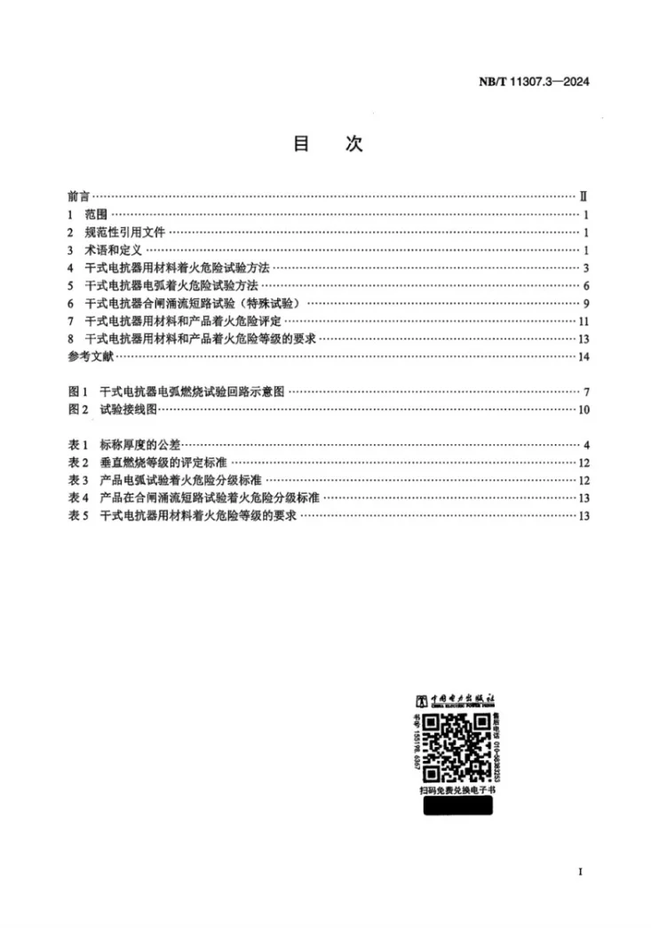 NB/T 11307.3-2024 电力设备与材料着火危险评定导则 第3部分：干式电抗器第2页预览图