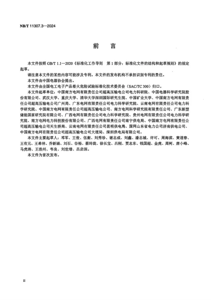 NB/T 11307.3-2024 电力设备与材料着火危险评定导则 第3部分：干式电抗器第3页预览图