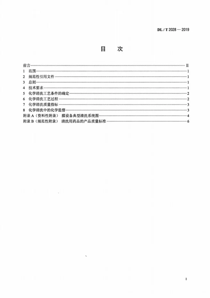 DL/T 2028-2019 发电厂水处理用膜设备化学清洗导则第2页预览图