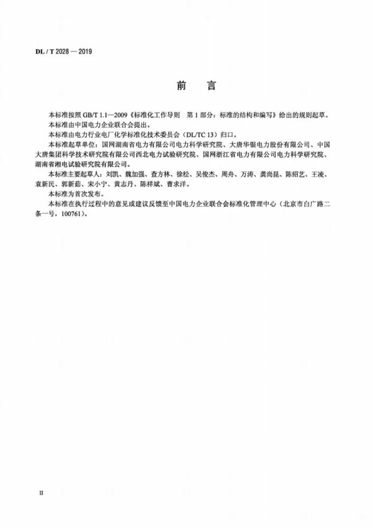 DL/T 2028-2019 发电厂水处理用膜设备化学清洗导则第3页预览图