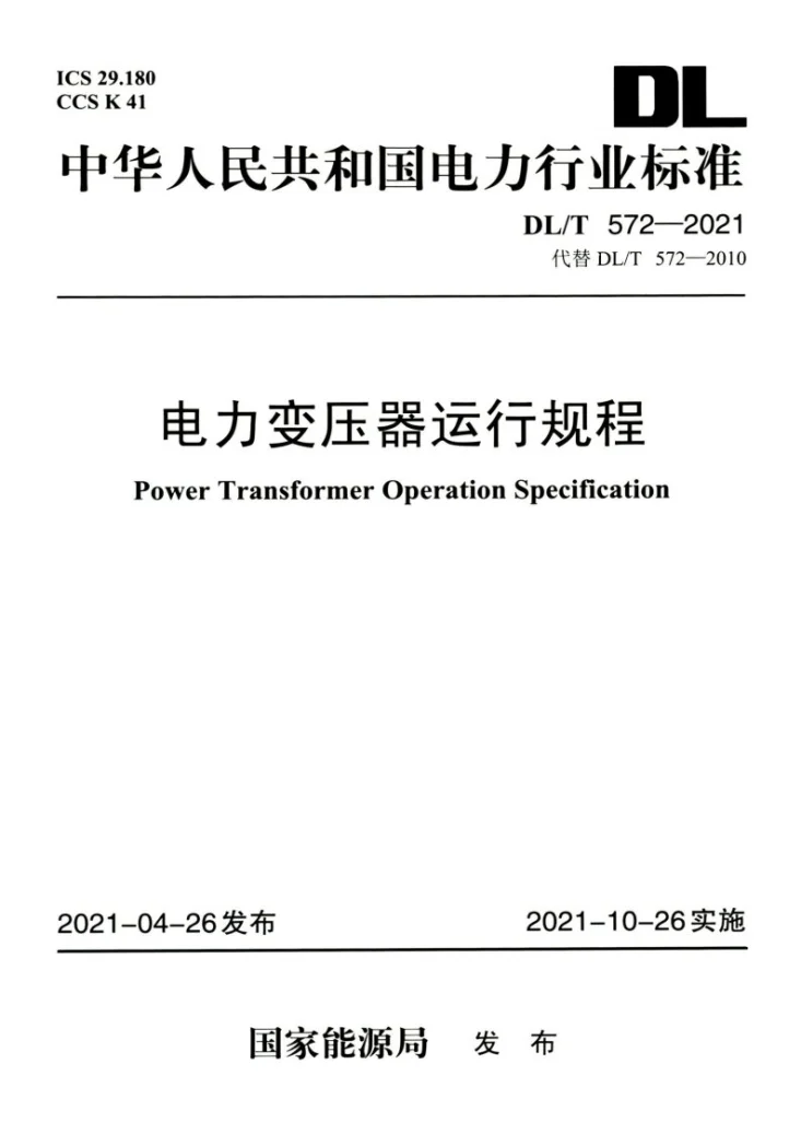 DL/T 572-2021 电力变压器运行规程第1页预览图