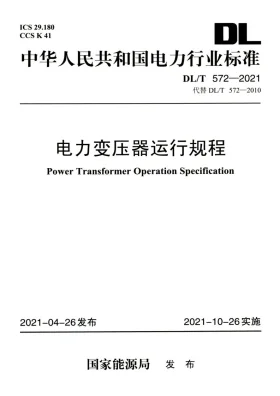 DL/T 572-2021预览图