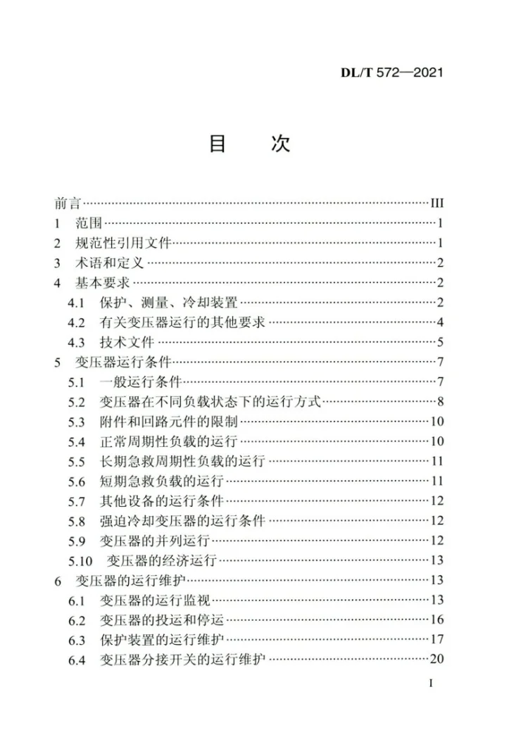 DL/T 572-2021 电力变压器运行规程第2页预览图