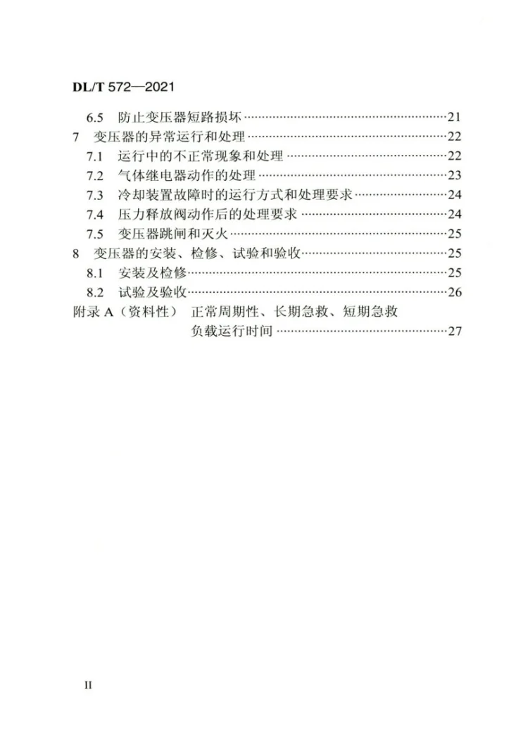 DL/T 572-2021 电力变压器运行规程第3页预览图
