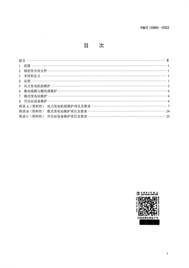 NB/T 10985-2022 风力发电场维护规程第2页预览图