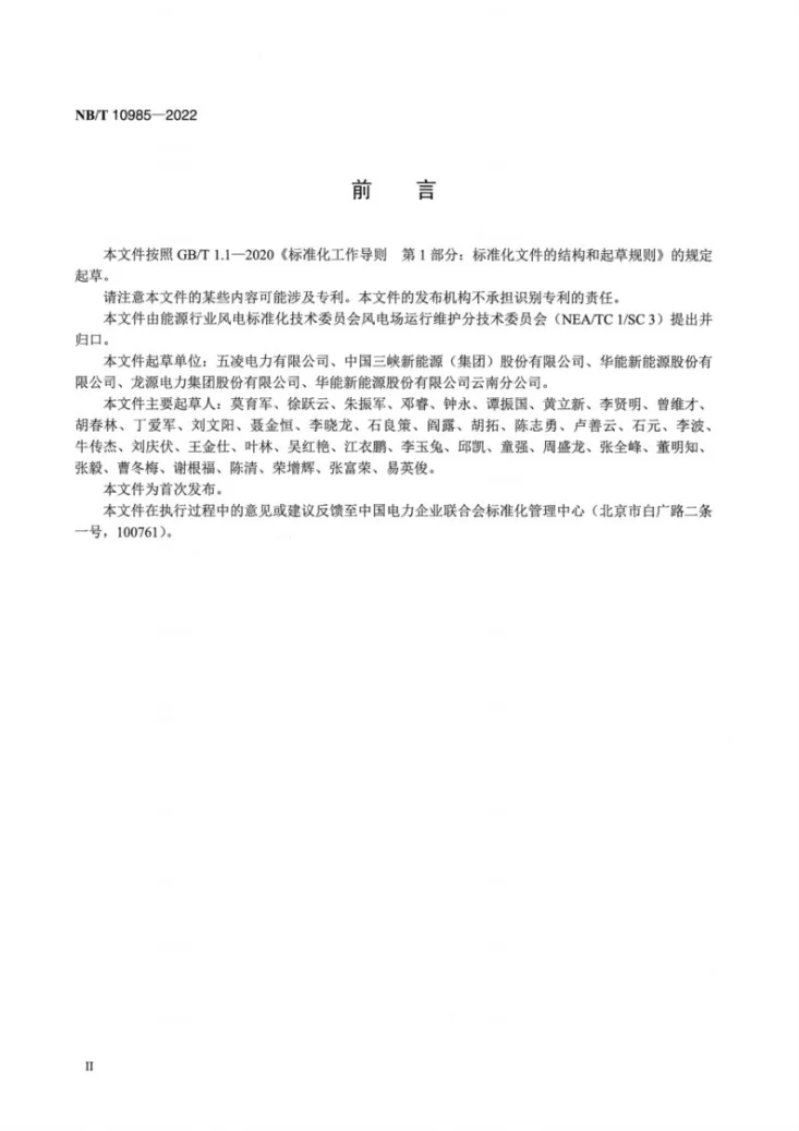 NB/T 10985-2022 风力发电场维护规程第3页预览图