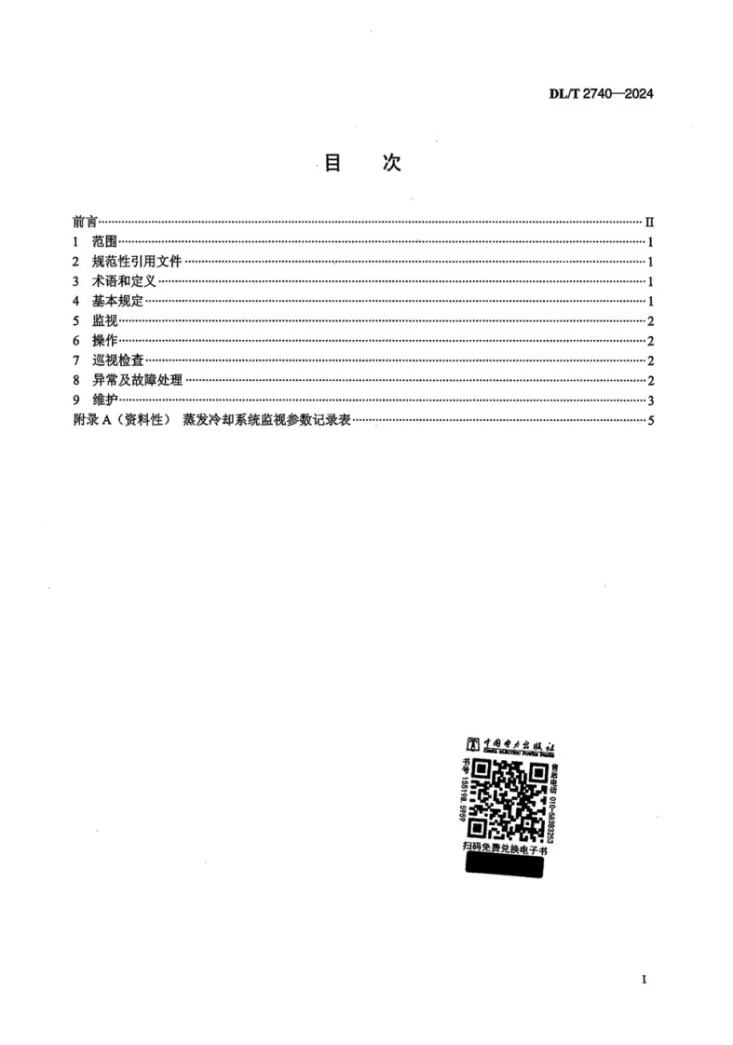 DL/T 2740-2024 水轮发电机蒸发冷却系统运行维护规程第2页预览图
