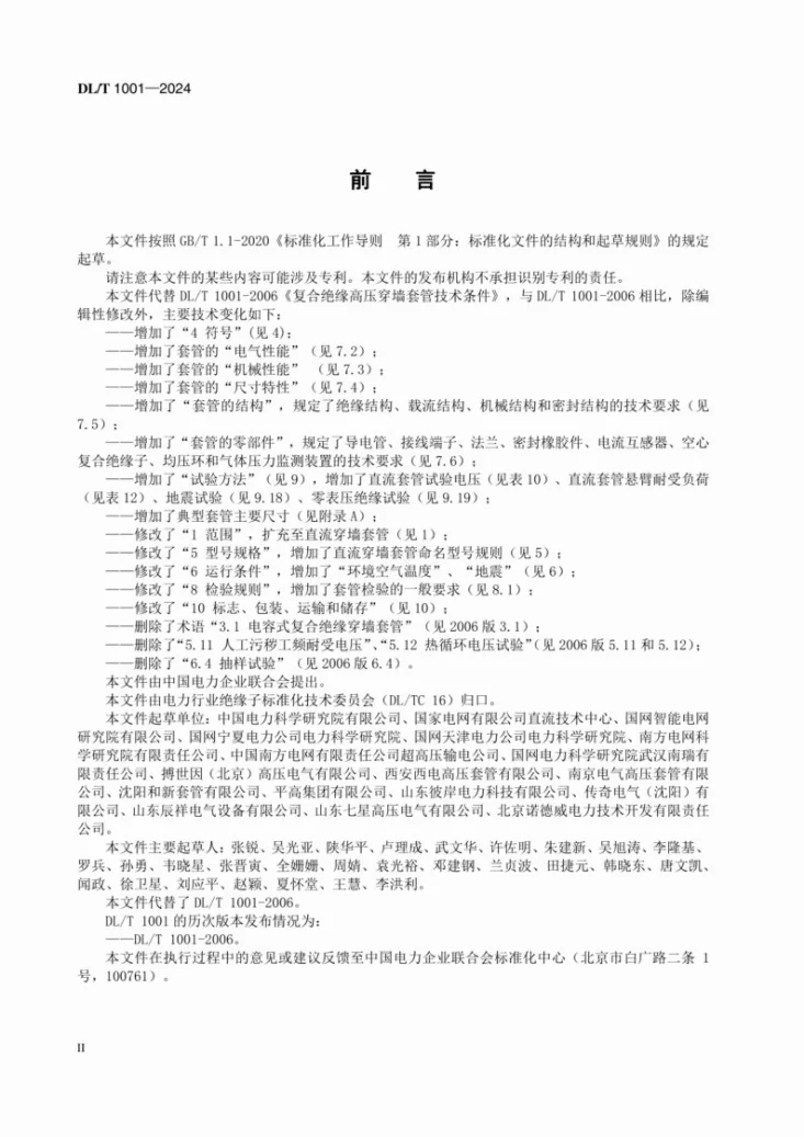 DL/T 1001-2024 复合绝缘高压穿墙套管技术条件第3页预览图