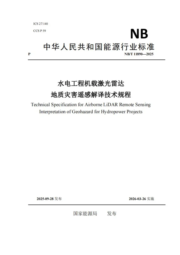 NB/T 11890-2025 水电工程机载激光雷达地质灾害遥感解译技术规程第1页预览图