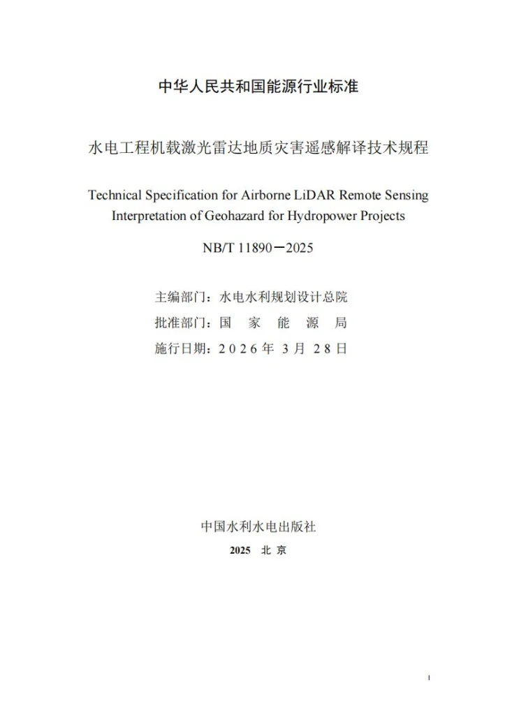 NB/T 11890-2025 水电工程机载激光雷达地质灾害遥感解译技术规程第2页预览图