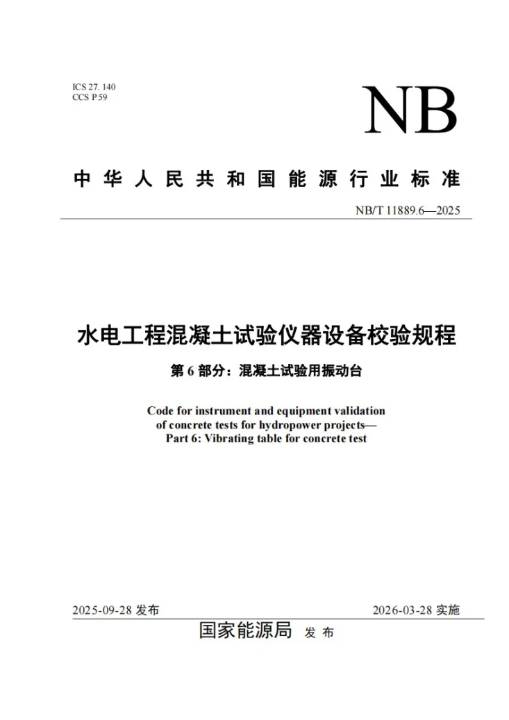NB/T 11889.6-2025 水电工程混凝土试验仪器设备校验规程 第6部分：混凝土试验用振动台第1页预览图
