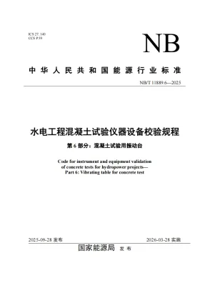 NB/T 11889.6-2025预览图