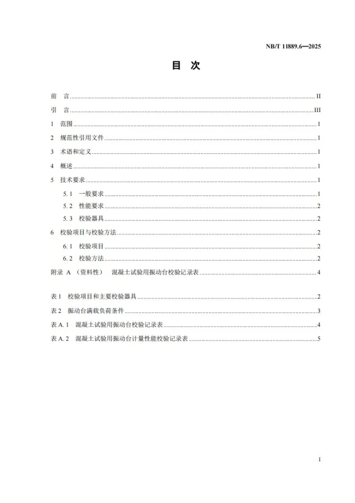 NB/T 11889.6-2025 水电工程混凝土试验仪器设备校验规程 第6部分：混凝土试验用振动台第2页预览图
