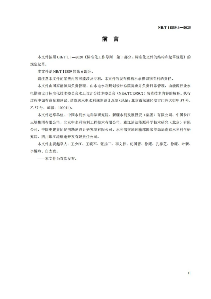 NB/T 11889.6-2025 水电工程混凝土试验仪器设备校验规程 第6部分：混凝土试验用振动台第3页预览图