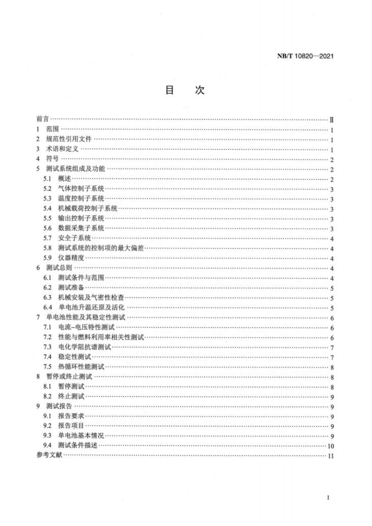NB/T 10820-2021 固体氧化物燃料电池　单电池测试方法第2页预览图