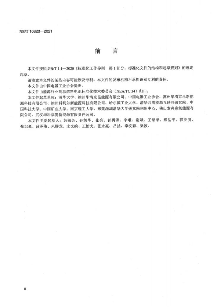 NB/T 10820-2021 固体氧化物燃料电池　单电池测试方法第3页预览图