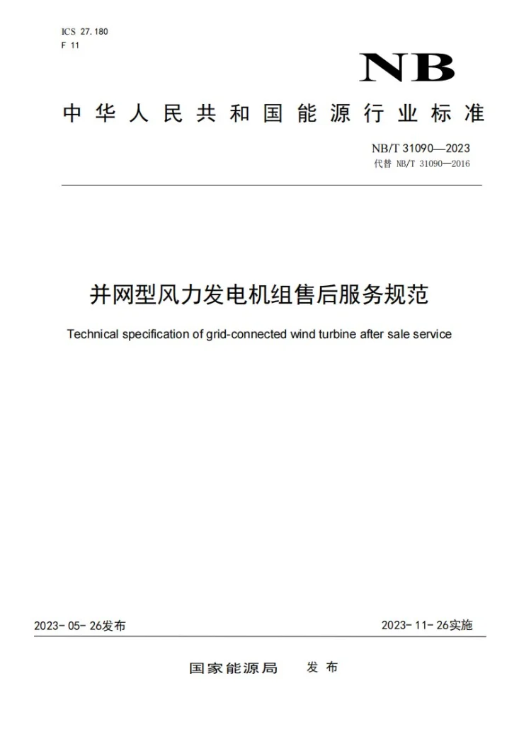 NB/T 31090-2023 并网型风力发电机组售后服务规范第1页预览图