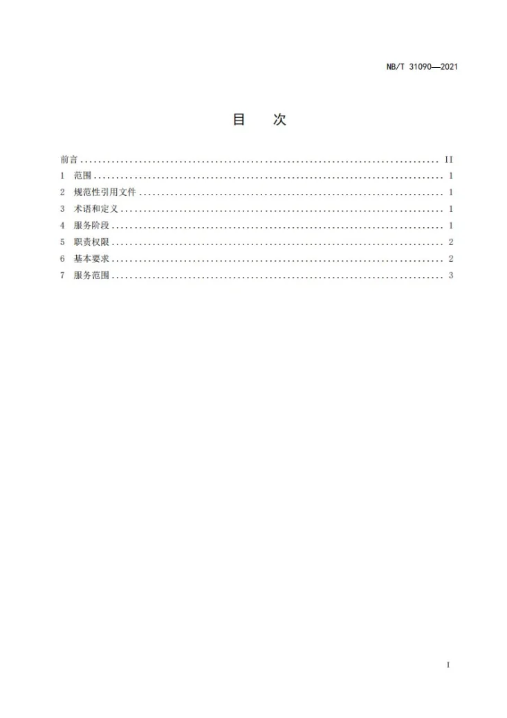 NB/T 31090-2023 并网型风力发电机组售后服务规范第2页预览图