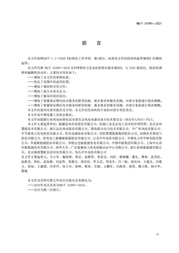 NB/T 31090-2023 并网型风力发电机组售后服务规范第3页预览图