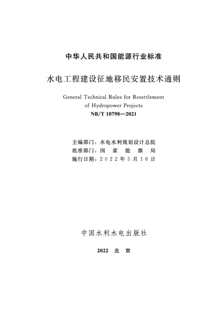 NB/T 10798-2021 水电工程建设征地移民安置技术通则第2页预览图