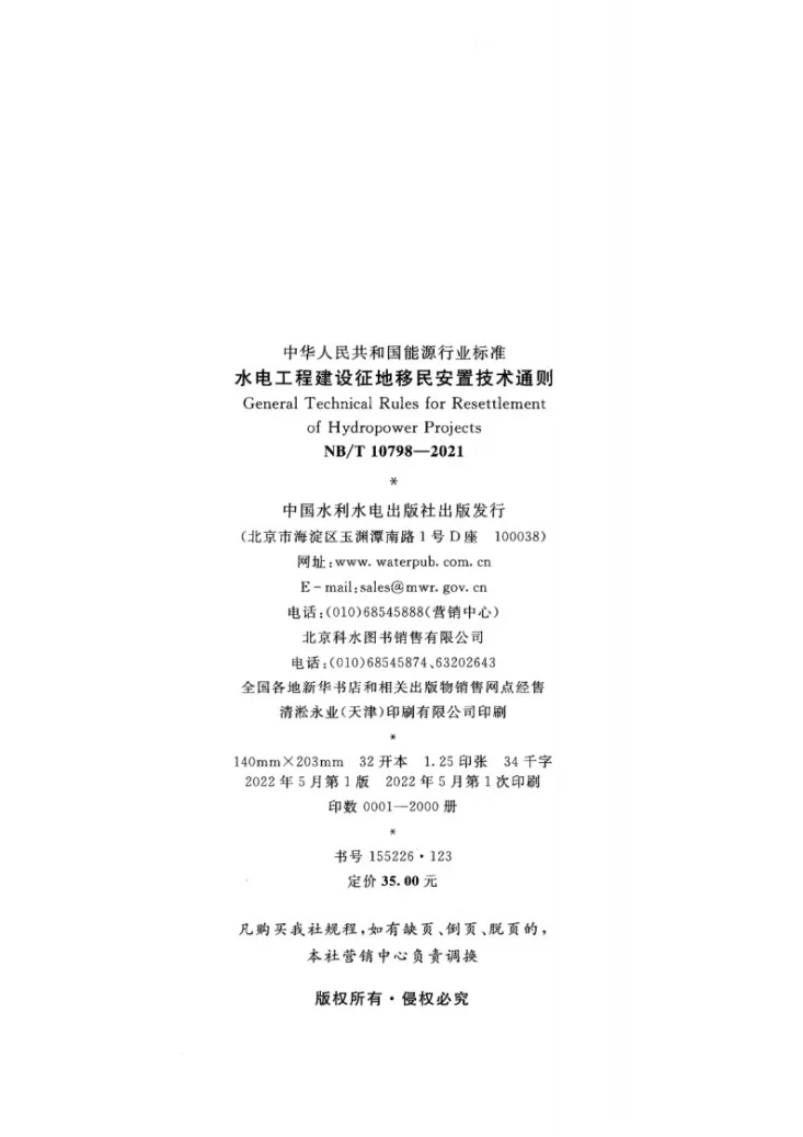 NB/T 10798-2021 水电工程建设征地移民安置技术通则第3页预览图