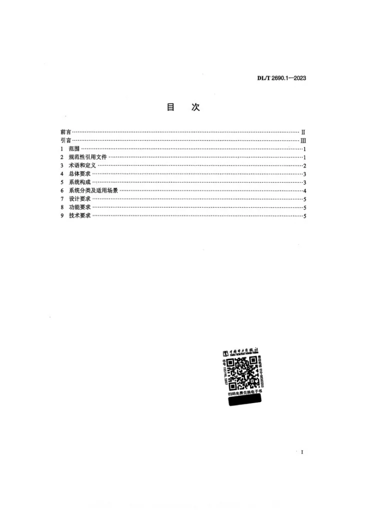 DL/T 2690.1-2023 电供暖系统技术规范 第1部分：总则第2页预览图