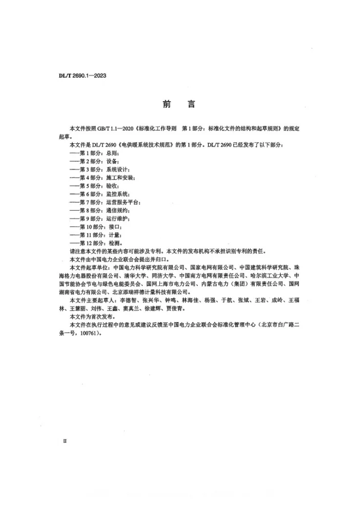 DL/T 2690.1-2023 电供暖系统技术规范 第1部分：总则第3页预览图